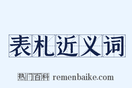 表札近义词是什么意思的图片